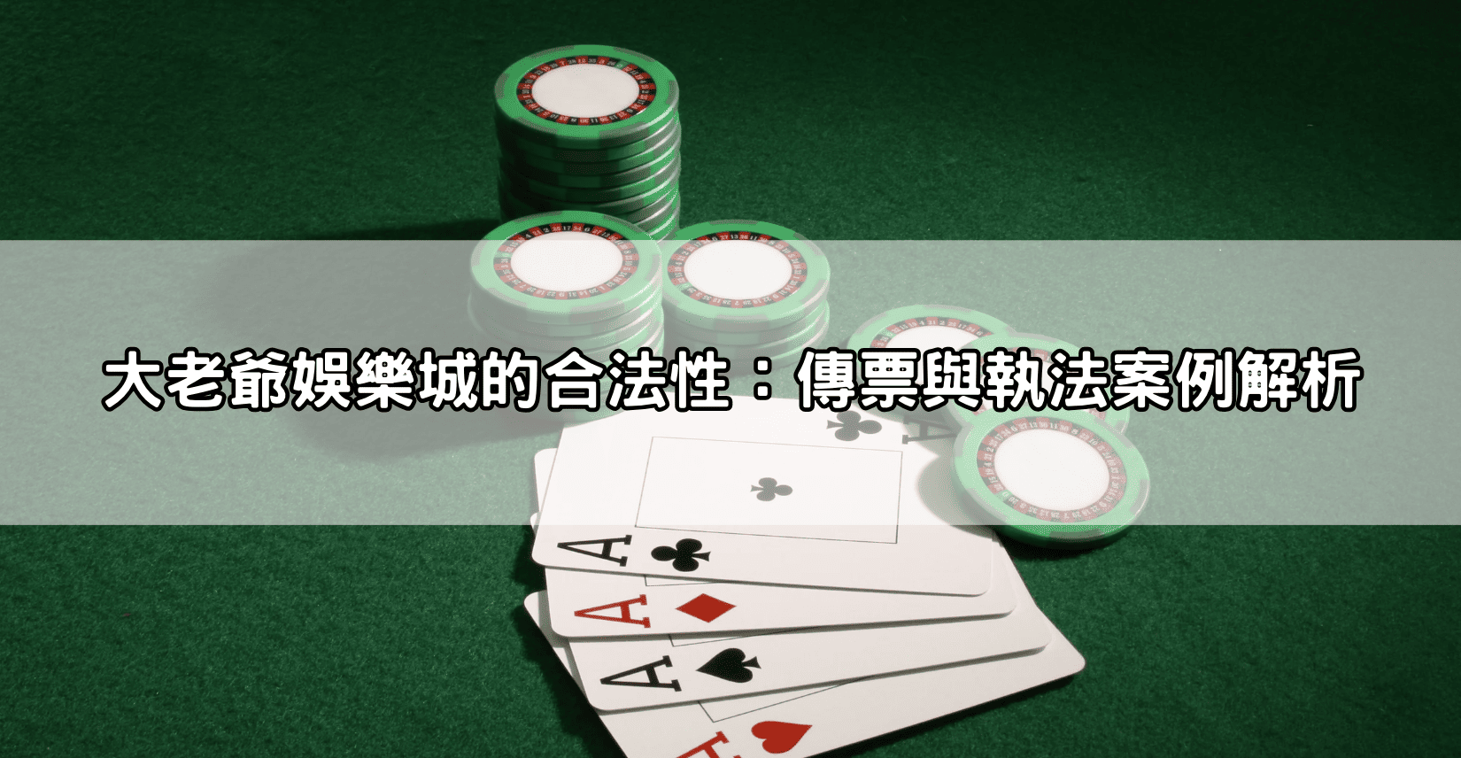 大老爺娛樂城的合法性：傳票與執法案例解析