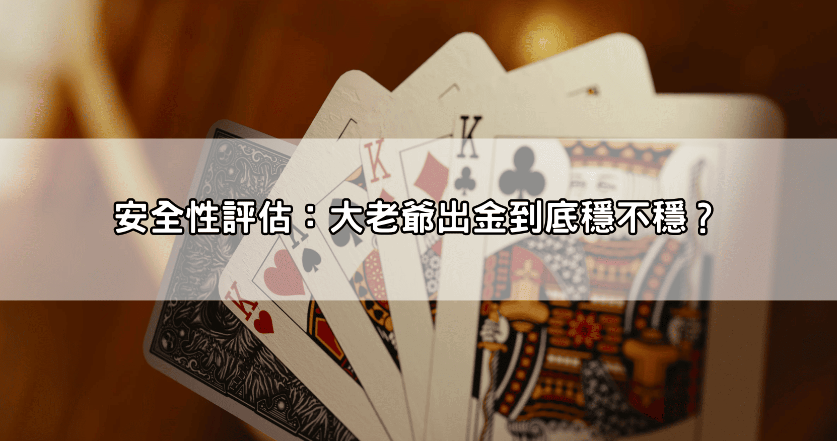 安全性評估：大老爺出金到底穩不穩？