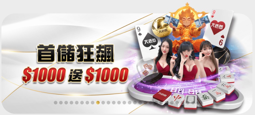大老爺娛樂城體驗金$1000免費送!百家樂、老虎機、體育投注盡情玩