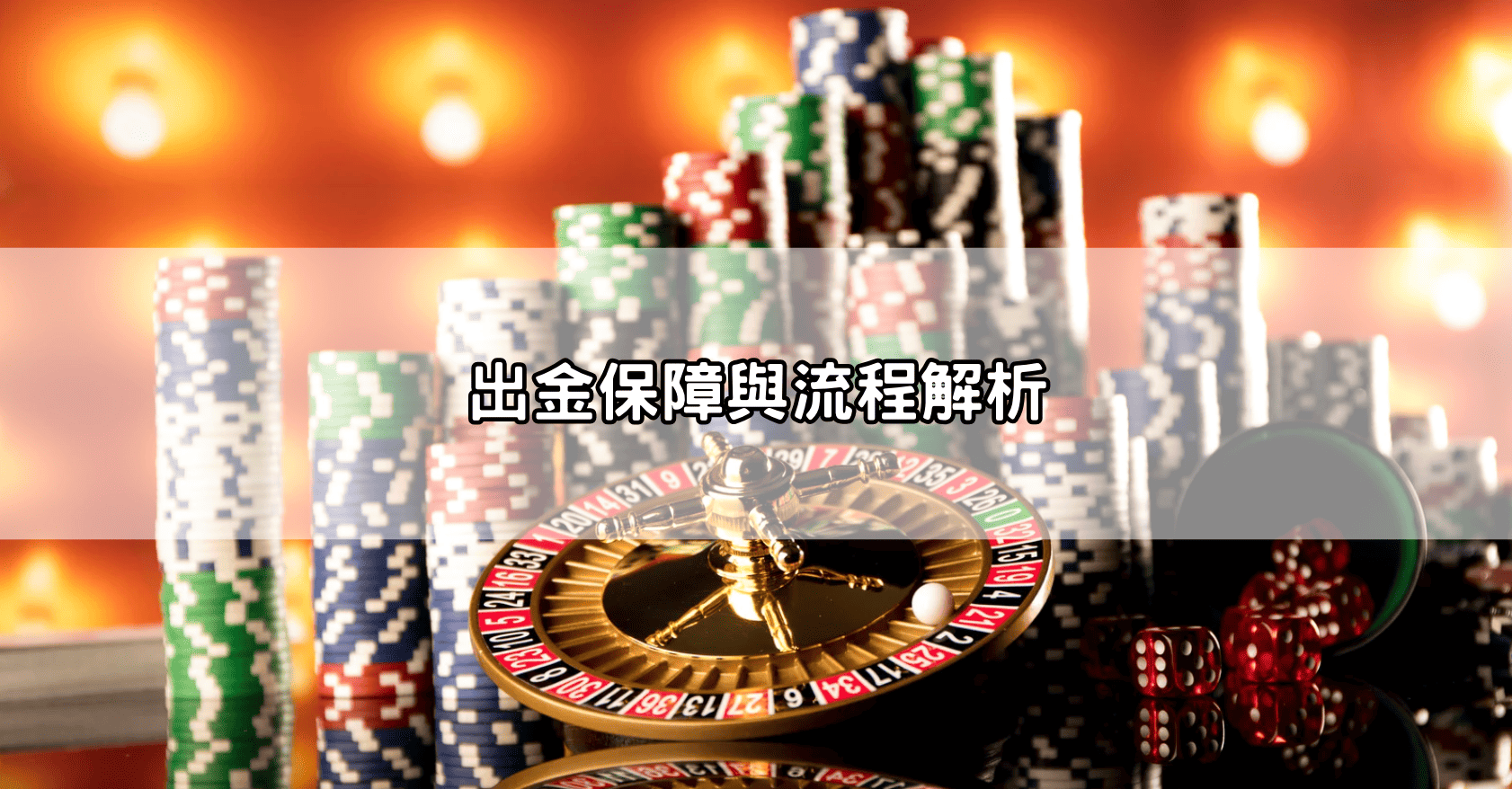 出金保障與流程解析