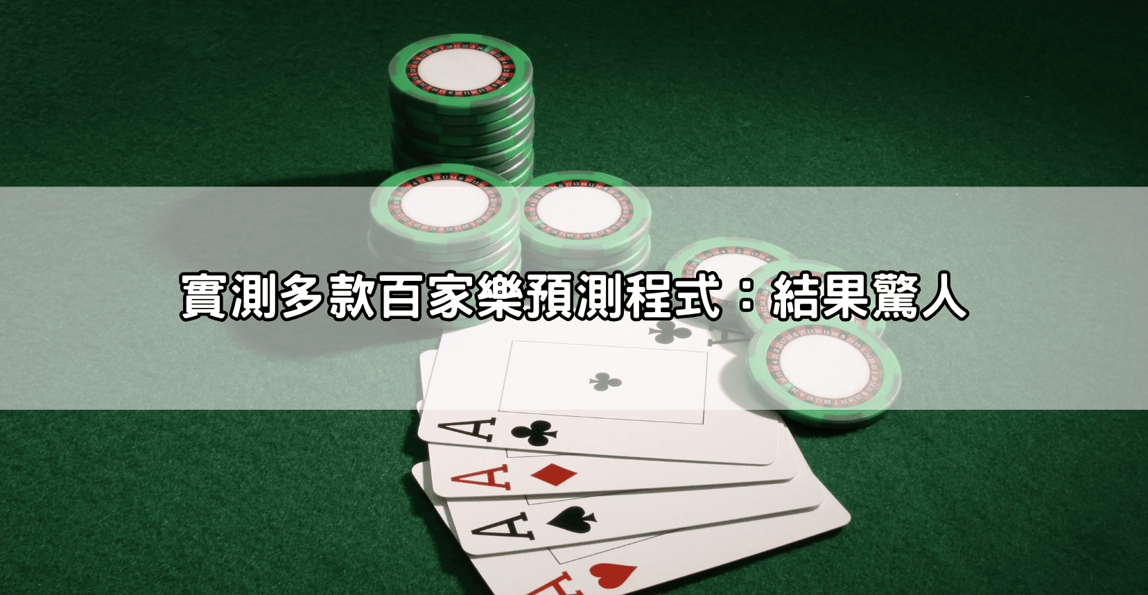 實測多款百家樂預測程式：結果驚人