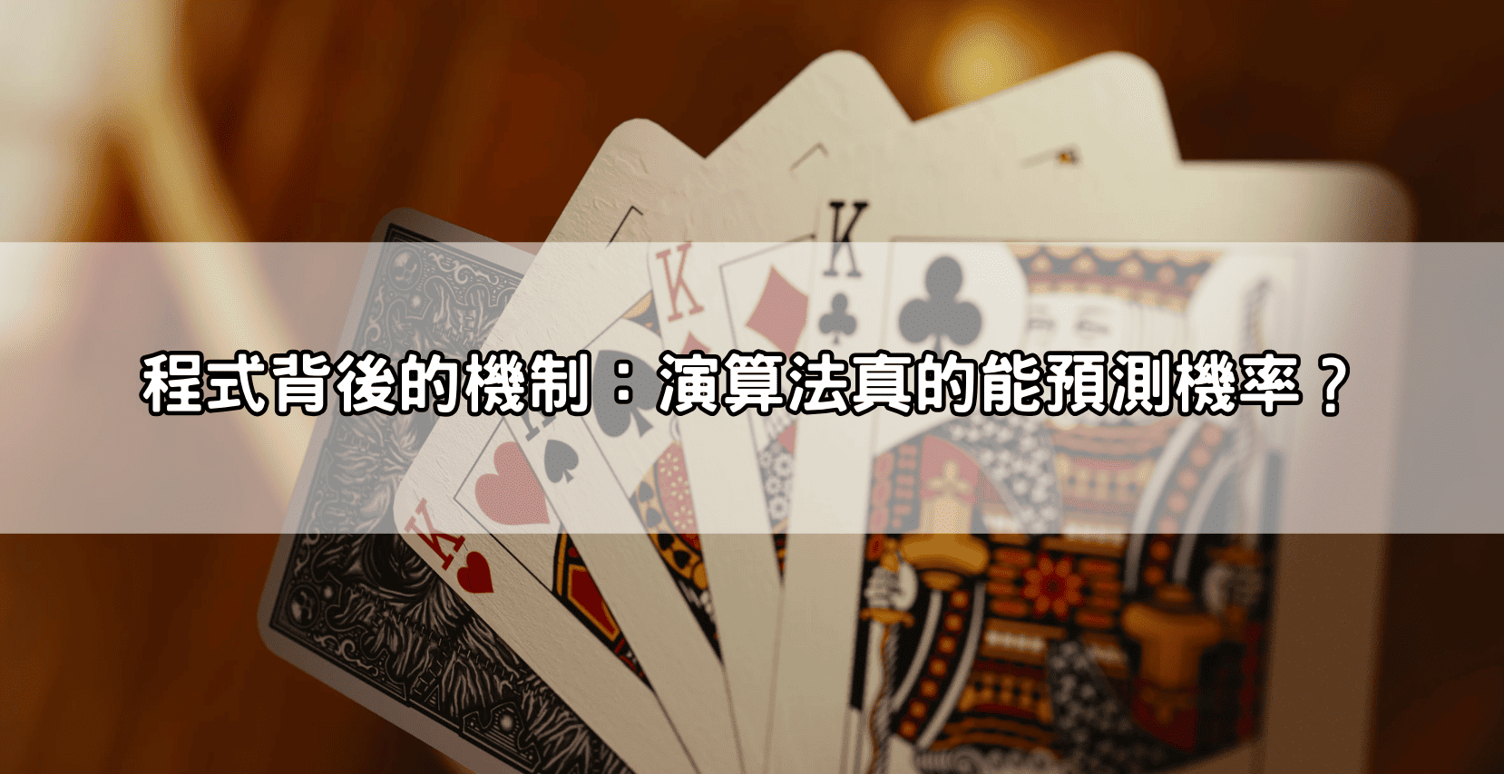 程式背後的機制：演算法真的能預測機率？