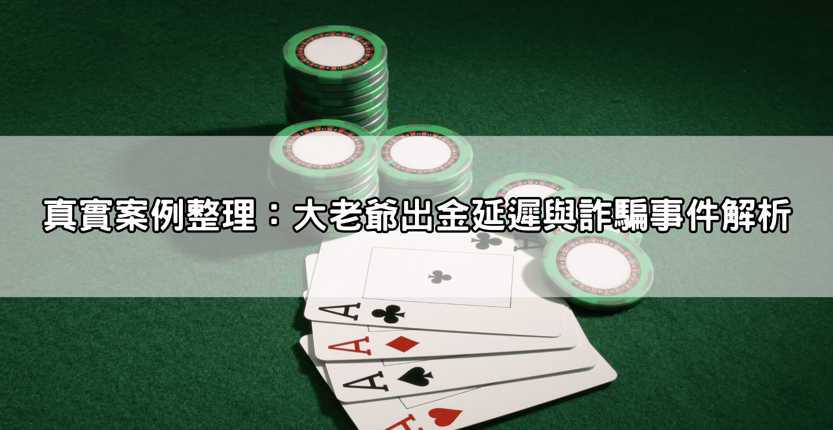 真實案例整理：大老爺出金延遲與詐騙事件解析