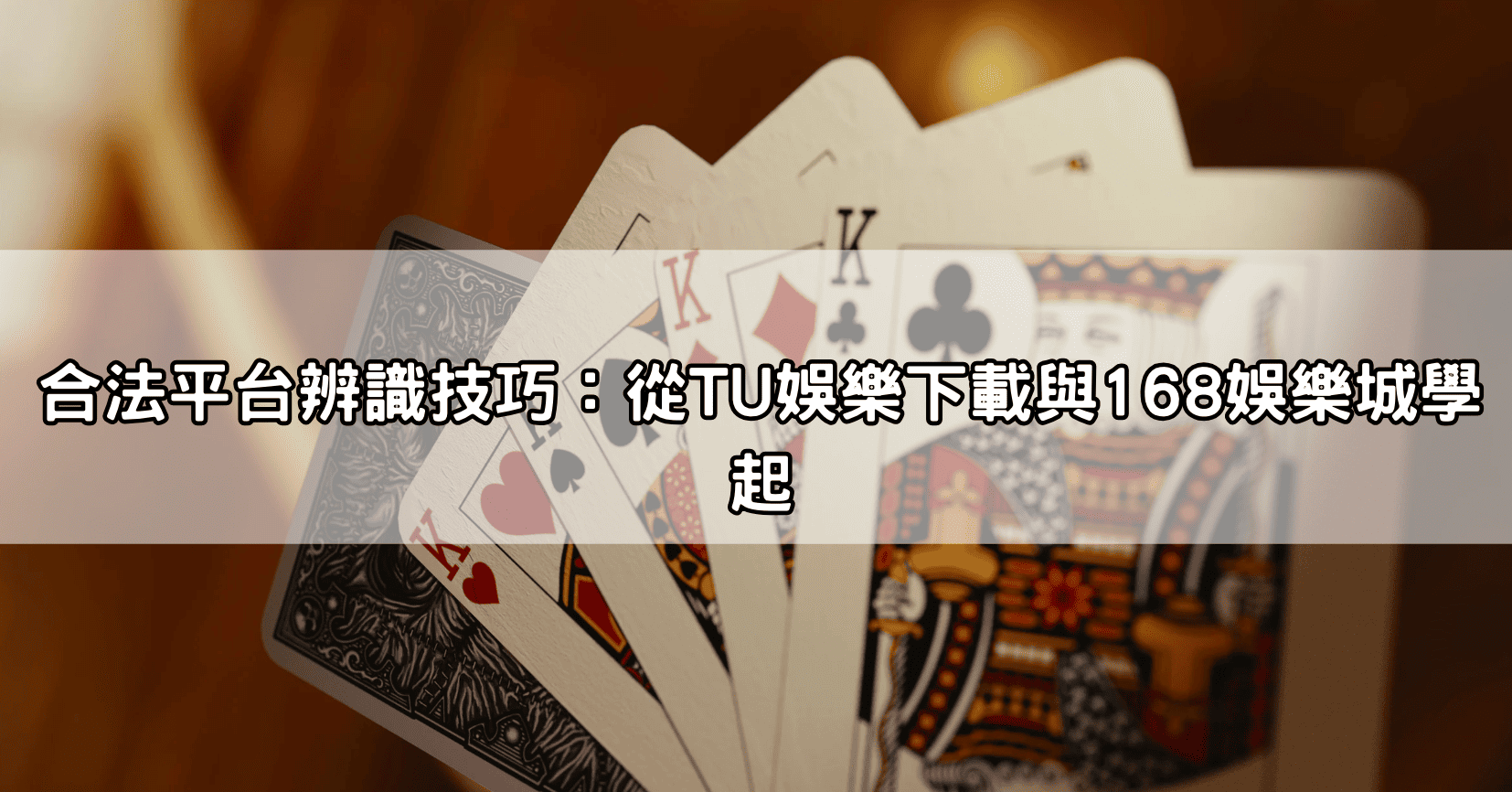 合法平台辨識技巧：從TU娛樂下載與168娛樂城學起